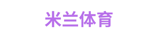 米兰体育